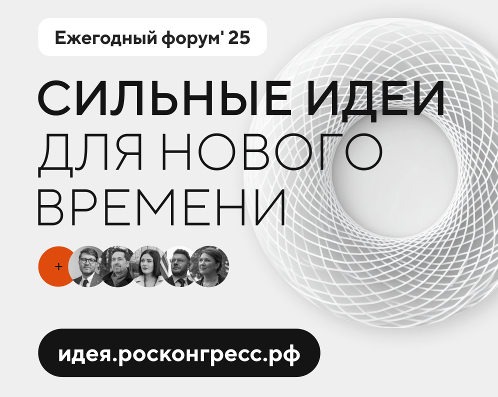 Прием заявок на пятый форум «Сильные идеи для нового времени»!.