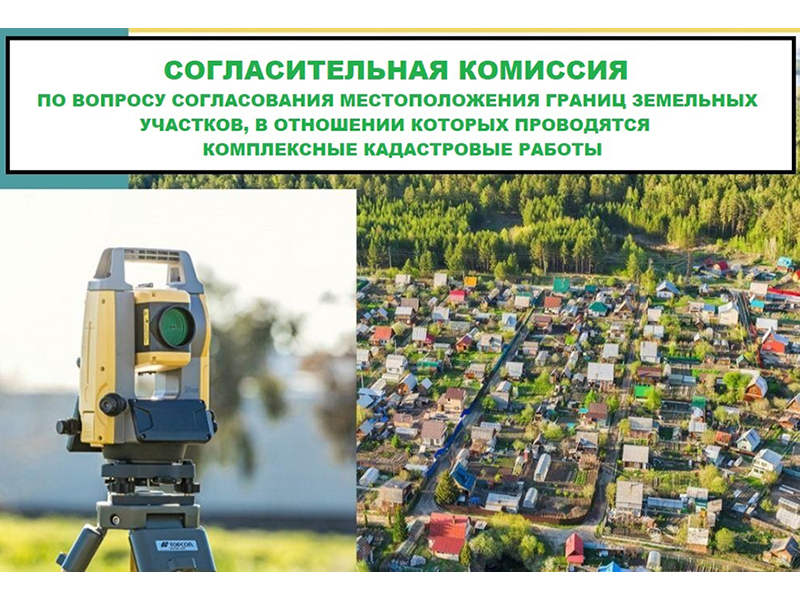 Проведение заседания согласительной комиссии по вопросу согласования местоположения границ земельных участков при выполнении комплексных кадастровых работ.