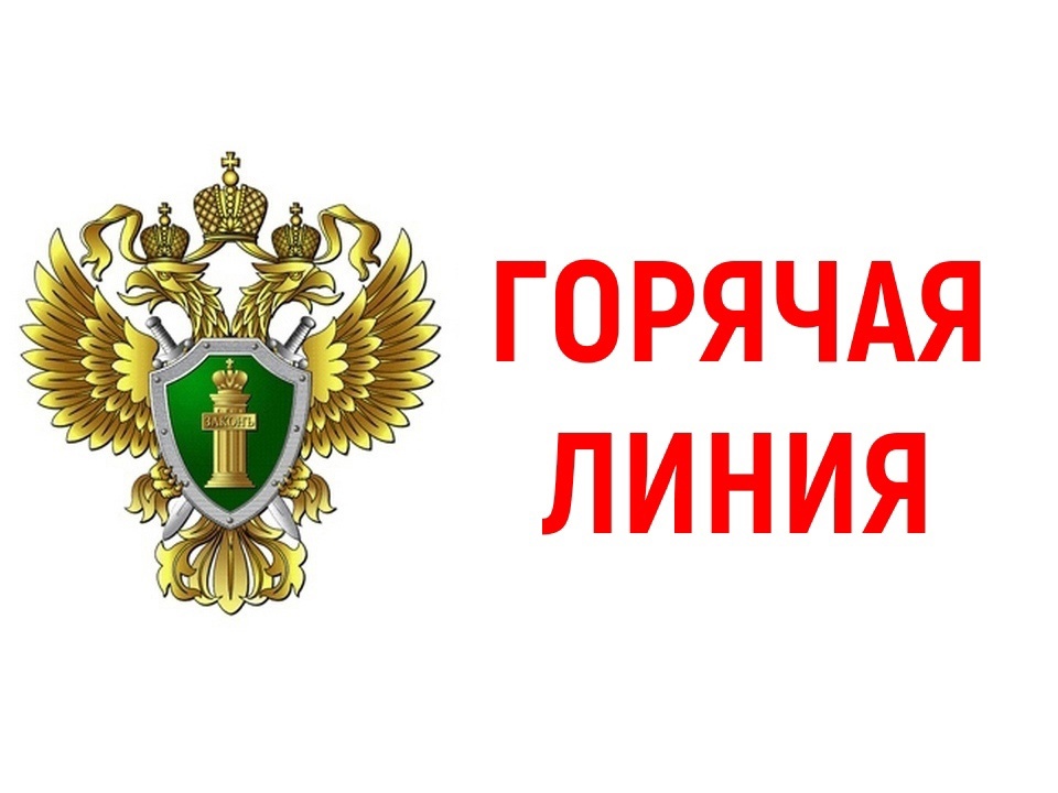 &quot;Горячая линия&quot; по вопросам соблюдения законодательства при проведении капитального ремонта общего имущества в многоквартирных домах!.